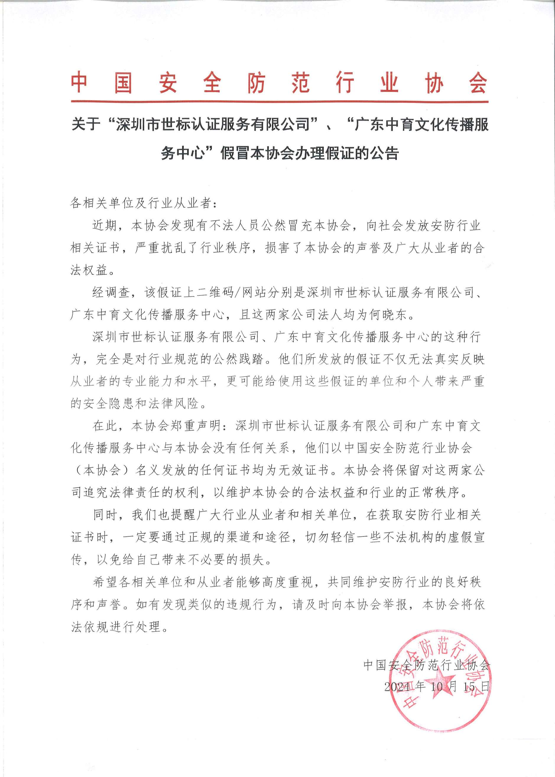 （中国安全防范行业协会）关于深圳市世标认证服务有限公司、广东中育文化传播服务中心冒充本协会办理假证的公告.jpg